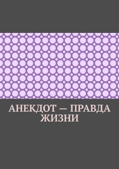 Книга Анекдот – правда жизни (Ильмар Кайдо)